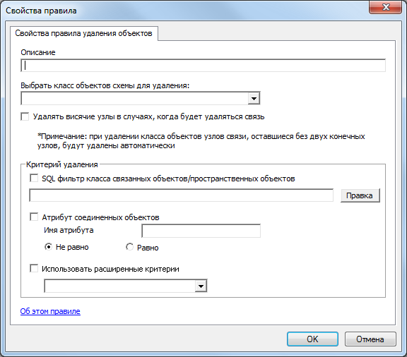 Страница Свойства правила удаления объектов (Feature Removal Rule Properties)