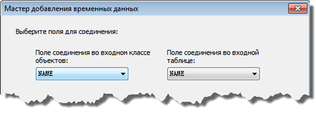 Выбор полей для соединения сложных данных в мастере добавления временных данных