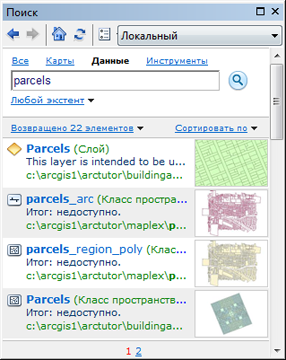 Поиск в ArcGIS