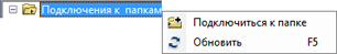 Добавления подключения к папке
