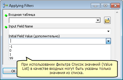 Фильтр «Список значений (Value list)» в диалоговом окне инструмента модели