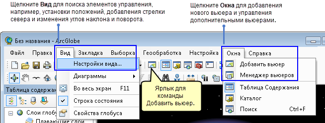 Опции меню Просмотр и Окна для Дополнительных вьюеров и Настроек вида в ArcGlobe.