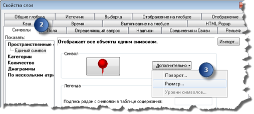 Доступ к диалоговому окну Размер в ArcGlobe