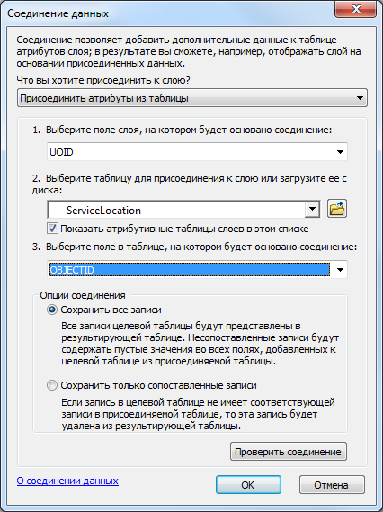 Диалоговое окно Соединение данных (Join Data) — конечное содержимое для слоя объектов ServiceLocation