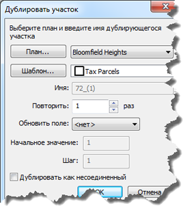 Диалоговое окно Дублировать участок (Duplicate a Parcel)