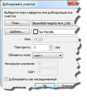 Дублировать участки (Duplicate parcels)