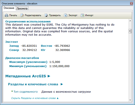 Если стиль метаданных предоставляет доступ к полным метаданным ArcGIS, они появляются в нижней части краткого описания