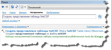 Поиск инструмента Создать представление таблицы NetCDF