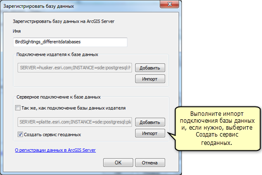 В окне Зарегистрировать базу данных выполните импорт подключения баз данных и, дополнительно, выберите Создать сервис геоданных