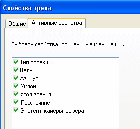 Активные свойства в треке камеры