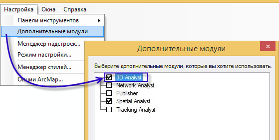 Как включить дополнительный модуль 3D Analyst