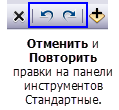 Команды Отменить (Undo) и Повторить (Redo) на панели инструментов Стандартные