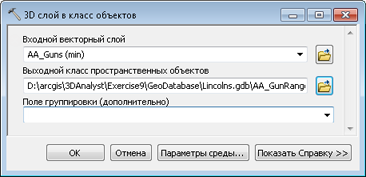 Диалоговое окно инструмента геообработки 3D слой в класс объектов