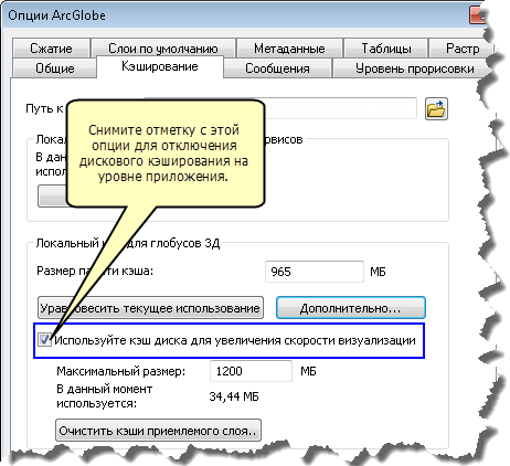 Отключение дискового кэша на уровне приложения в окне Опции ArcGlobe