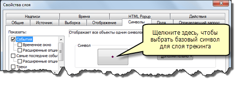 Нажмите большую кнопку, чтобы установить базовый символ для слоя трекинга