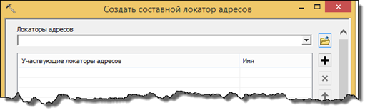 Диалоговое окно Создать составной локатор адресов