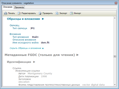 Если метаданные элемента содержат информацию в формате FGDC, она отображается внизу страницы.