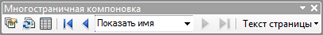 Панель инструментов Многостраничная компоновка