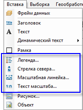 Легенда, стрелка севера и масштаб в меню вставки