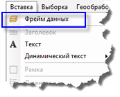 Фрейм данных в меню вставки