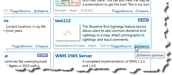 Добавление элемента из ArcGIS Online