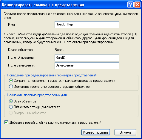 Диалоговое окно Конвертировать символы в представления.