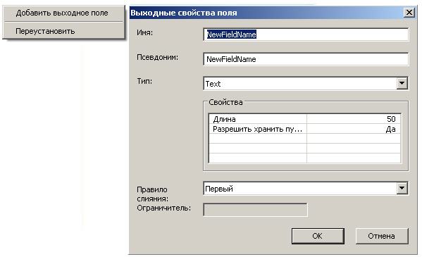 Контекстное меню элемента управления Список полей и диалоговое окно Свойства выходного поля