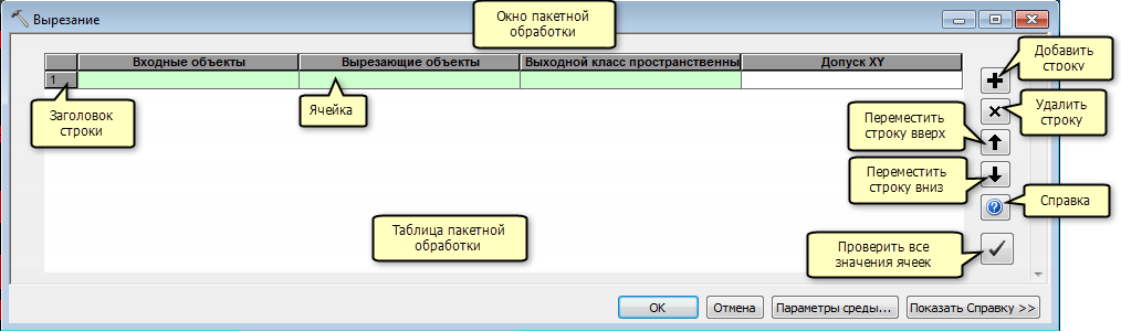 Диалоговое окно пакетной обработки и таблица пакетной обработки инструмента Вырезать (Clip)