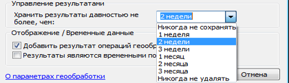 Хранить результаты давностью не более, чем