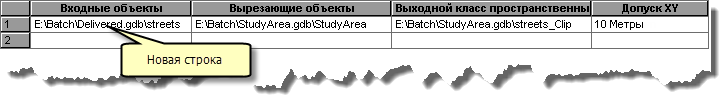 Таблица пакетной обработки с добавленной строкой