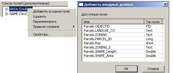 Контекстное меню выходного поля и диалоговое окно Добавить входное поле