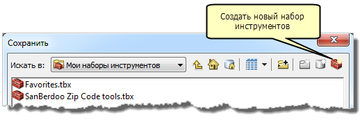 В диалоговом окне Сохранить (Save) есть кнопка создания нового набора инструментов