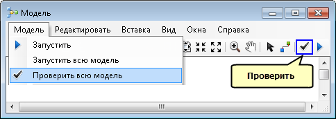 Проверить всю модель