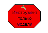 Инструмент только модели Остановить (Stop)