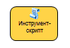 Инструмент Скрипт (Script)