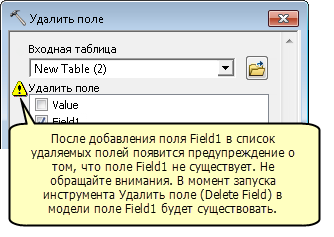 Предупреждение инструмента Удалить поле