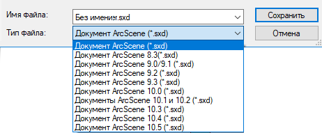 Опции сохранения в формате предыдущих версий ArcScene