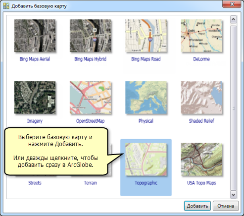 Добавление базовых карт в ArcGlobe