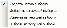 Методы интерактивной выборки из ниспадающего меню Выборка (Selection)