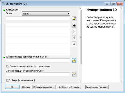 Инструмент геообработки Импорт файлов 3D
