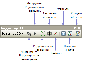 Инструменты панели Редактор 3D