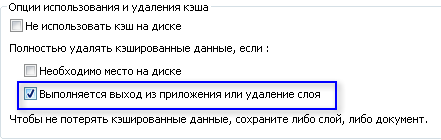 Выбор удаления кэша слоя с диска при выходе из ArcGlobe в окне Свойства слоя.