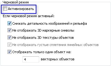 Активируйте Режим черновика и, дополнительно, измените опции режима черновика.