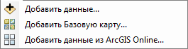 Раскрывающиеся опции Добавить данные (Add Data) в ArcGlobe