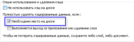 Свойства слоя ArcGlobe, закладка Кэш Включение опции удаления кэша слоя при недостатке места на диске.