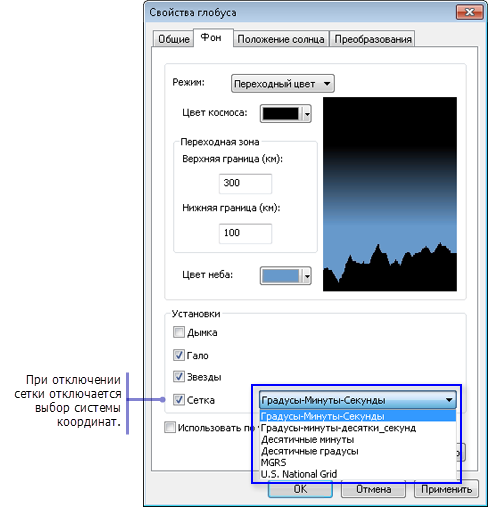 Диалоговое окно Свойства глобуса (Globe Properties) для настроек отображения фона