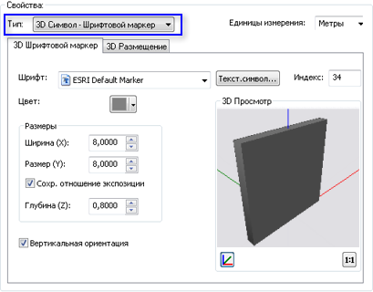 Свойства символа типа "3D Символ - шрифтовой маркер"