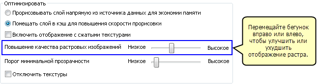 Бегунок качества изображения растра в ArcScene