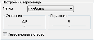 Настройки стереоизображения для метода Свободный (Free).
