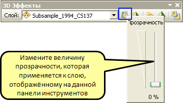 Панель инструментов 3D эффекты в ArcScene.